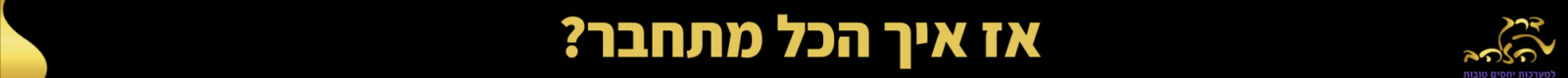 עותק של עותק של אז איך הכל מתחבר (1)